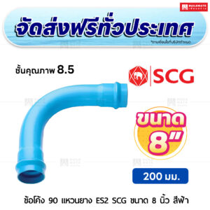 ข้อโค้ง 90 องศา แหวนยาง ES 2 PVC ชั้น 8.5 SCG ขนาด 8 นิ้ว สีฟ้า