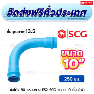 ข้อโค้ง 90 องศา แหวนยาง ES 2 PVC ชั้น 13.5 SCG ขนาด 10 นิ้ว สีฟ้า