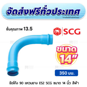 ข้อโค้ง 90 องศา แหวนยาง ES 2 PVC ชั้น 13.5 SCG ขนาด 14 นิ้ว สีฟ้า