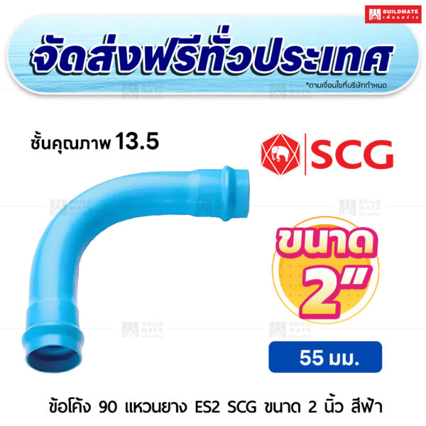 ข้อโค้ง 90 องศา แหวนยาง ES 2 PVC ชั้น 13.5 SCG ขนาด 2 นิ้ว สีฟ้า