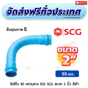 ข้อโค้ง 90 องศา แหวนยาง ES 2 PVC ชั้น 5 SCG ขนาด 2 นิ้ว สีฟ้า