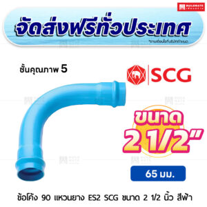 ข้อโค้ง 90 องศา แหวนยาง ES 2 PVC ชั้น 5 SCG ขนาด 2 1/2 นิ้ว สีฟ้า