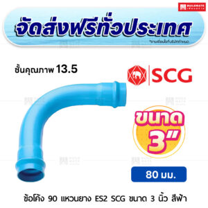 ข้อโค้ง 90 องศา แหวนยาง ES 2 PVC ชั้น 13.5 SCG ขนาด 3 นิ้ว สีฟ้า