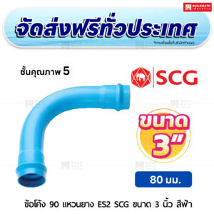 ข้อโค้ง 90 องศา แหวนยาง ES 2 PVC ชั้น 5 SCG ขนาด 3 นิ้ว สีฟ้า