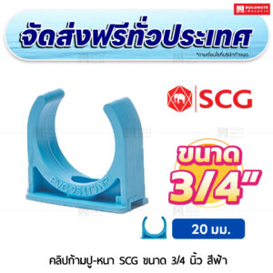 คลิปก้ามปู PVC หนา SCG ขนาด 3/4 นิ้ว สีฟ้า