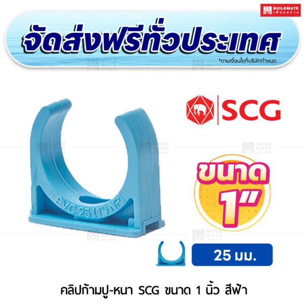 คลิปก้ามปู PVC หนา SCG ขนาด 1 นิ้ว สีฟ้า