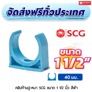 คลิปก้ามปู PVC หนา SCG ขนาด 1 1/2 นิ้ว สีฟ้า
