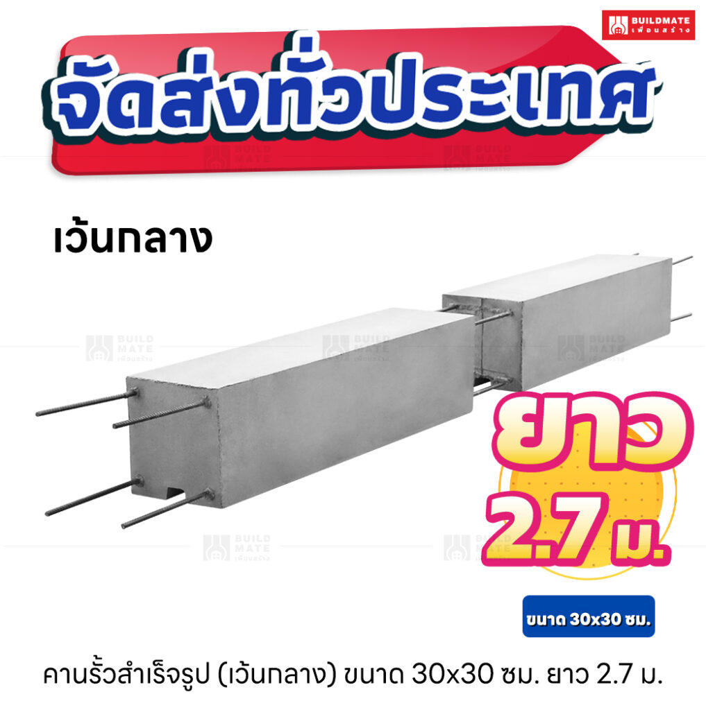 คานรั้วสำเร็จรูป ยาว 2.7 เมตร (เว้นกลาง)