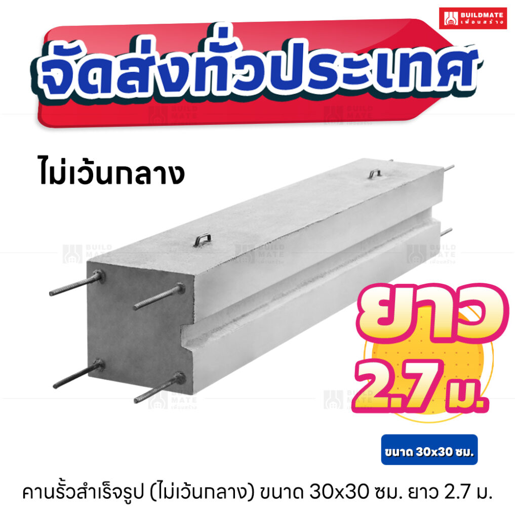 คานรั้วสำเร็จรูป ยาว 2.7 เมตร (ไม่เว้นกลาง)