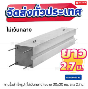 คานรั้วสำเร็จรูป ยาว 2.7 เมตร (ไม่เว้นกลาง)