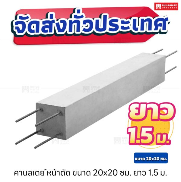 คานสเตย์ หน้าตัด 20x20 ซม. ยาว 1.5 เมตร