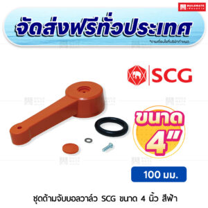 ชุดด้ามจับบอลวาล์ว PVC SCG ขนาด 4 นิ้ว สีฟ้า