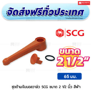 ชุดด้ามจับบอลวาล์ว PVC SCG ขนาด 2 1/2 นิ้ว สีฟ้า
