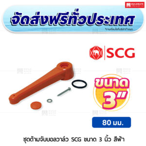 ชุดด้ามจับบอลวาล์ว PVC SCG ขนาด 3 นิ้ว สีฟ้า