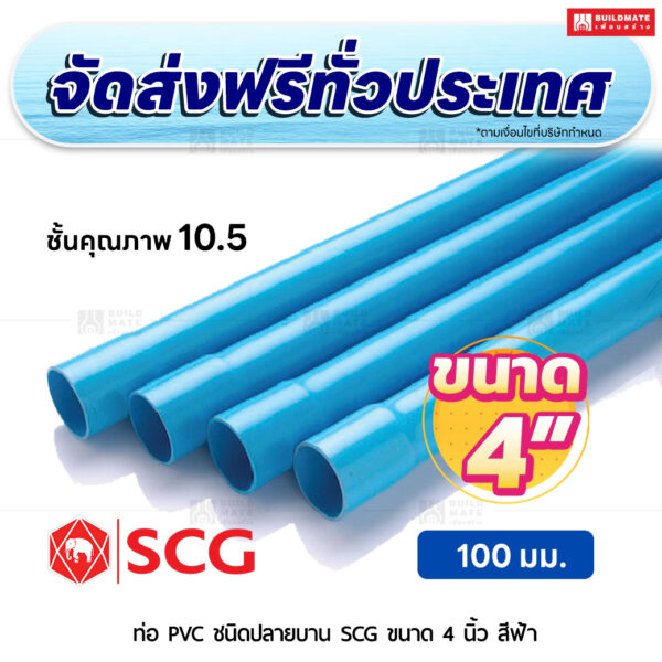 ท่อ PVC ปลายบาน ชั้น 10.5 SCG ขนาด 4 นิ้ว สีฟ้า