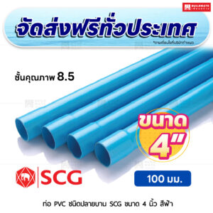 ท่อ PVC ปลายบาน ชั้น 8.5 SCG ขนาด 4 นิ้ว สีฟ้า