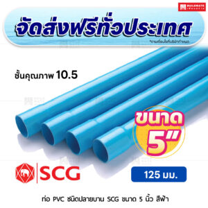 ท่อ PVC ปลายบาน ชั้น 10.5 SCG ขนาด 5 นิ้ว สีฟ้า