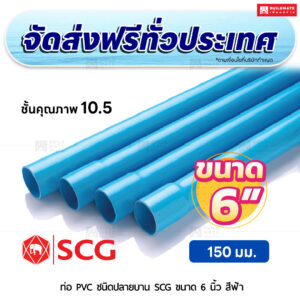 ท่อ PVC ปลายบาน ชั้น 10.5 SCG ขนาด 6 นิ้ว สีฟ้า