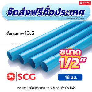 ท่อ PVC ปลายบาน ชั้น 13.5 SCG ขนาด 1/2 นิ้ว สีฟ้า
