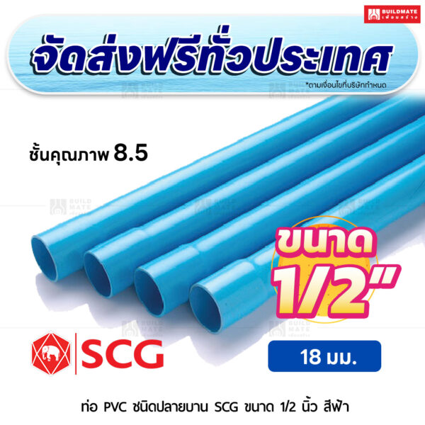 ท่อ PVC ปลายบาน ชั้น 8.5 SCG ขนาด 1/2 นิ้ว สีฟ้า