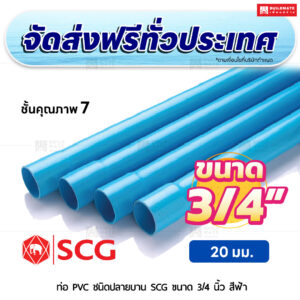 ท่อ PVC ปลายบาน ชั้น 7 SCG ขนาด 3/4 นิ้ว สีฟ้า