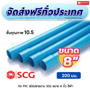 ท่อ PVC ปลายบาน ชั้น 10.5 SCG ขนาด 8 นิ้ว สีฟ้า