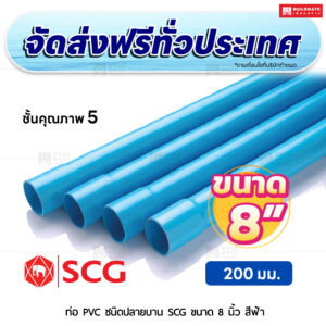 ท่อ PVC ปลายบาน ชั้น 5 SCG ขนาด 8 นิ้ว สีฟ้า