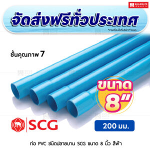 ท่อ PVC ปลายบาน ชั้น 7 SCG ขนาด 8 นิ้ว สีฟ้า