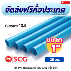 ท่อ PVC ปลายบาน ชั้น 10.5 SCG ขนาด 1 นิ้ว สีฟ้า