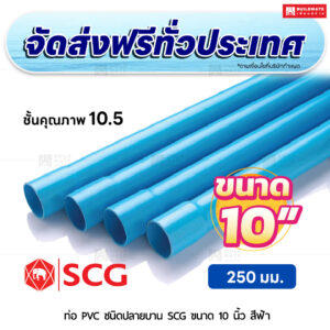 ท่อ PVC ปลายบาน ชั้น 10.5 SCG ขนาด 10 นิ้ว สีฟ้า