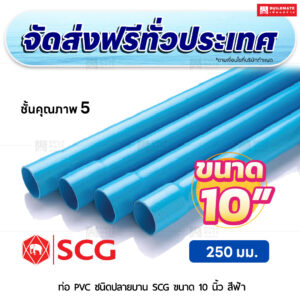ท่อ PVC ปลายบาน ชั้น 5 SCG ขนาด 10 นิ้ว สีฟ้า