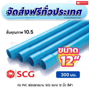 ท่อ PVC ปลายบาน ชั้น 10.5 SCG ขนาด 12 นิ้ว สีฟ้า