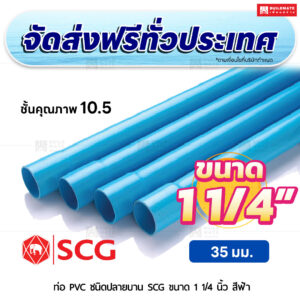 ท่อ PVC ปลายบาน ชั้น 10.5 SCG ขนาด 1 1/4 นิ้ว สีฟ้า
