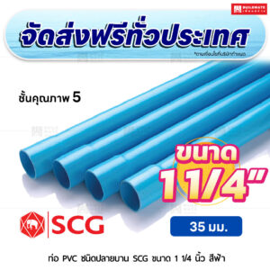 ท่อ PVC ปลายบาน ชั้น 5 SCG ขนาด 1 1/4 นิ้ว สีฟ้า