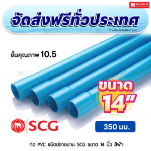 ท่อ PVC ปลายบาน ชั้น 10.5 SCG ขนาด 14 นิ้ว สีฟ้า