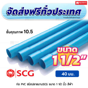 ท่อ PVC ปลายบาน ชั้น 10.5 SCG ขนาด 1 1/2 นิ้ว สีฟ้า
