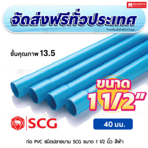 ท่อ PVC ปลายบาน ชั้น 13.5 SCG ขนาด 1 1/2 นิ้ว สีฟ้า
