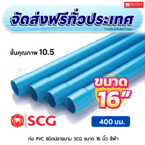 ท่อ PVC ปลายบาน ชั้น 10.5 SCG ขนาด 16 นิ้ว สีฟ้า