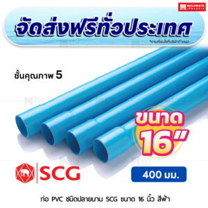 ท่อ PVC ปลายบาน ชั้น 5 SCG ขนาด 16 นิ้ว สีฟ้า
