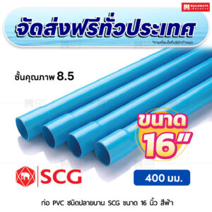 ท่อ PVC ปลายบาน ชั้น 8.5 SCG ขนาด 16 นิ้ว สีฟ้า