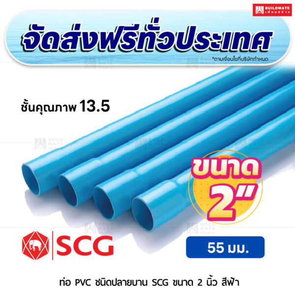 ท่อ PVC ปลายบาน ชั้น 13.5 SCG ขนาด 2 นิ้ว สีฟ้า
