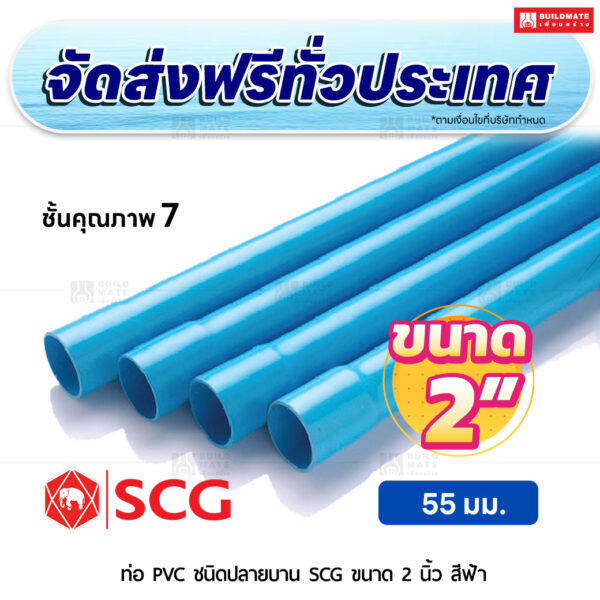 ท่อ PVC ปลายบาน ชั้น 7 SCG ขนาด 2 นิ้ว สีฟ้า