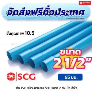 ท่อ PVC ปลายบาน ชั้น 10.5 SCG ขนาด 2 1/2 นิ้ว สีฟ้า