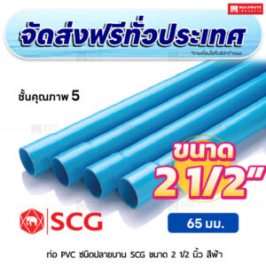 ท่อ PVC ปลายบาน ชั้น 5 SCG ขนาด 2 1/2 นิ้ว สีฟ้า