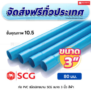 ท่อ PVC ปลายบาน ชั้น 10.5 SCG ขนาด 3 นิ้ว สีฟ้า