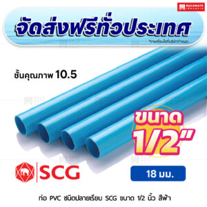 ท่อ PVC ปลายเรียบ ชั้น 10.5 SCG ขนาด 1/2 นิ้ว สีฟ้า