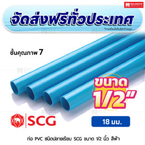 ท่อ PVC ปลายเรียบ ชั้น 7 SCG ขนาด 1/2 นิ้ว สีฟ้า