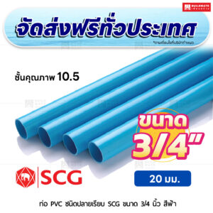 ท่อ PVC ปลายเรียบ ชั้น 10.5 SCG ขนาด 3/4 นิ้ว สีฟ้า