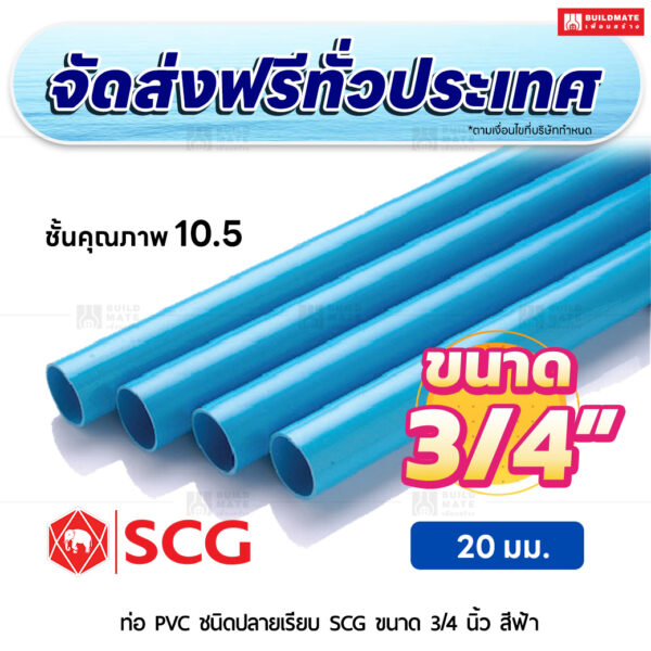 ท่อ PVC ปลายเรียบ ชั้น 10.5 SCG ขนาด 3/4 นิ้ว สีฟ้า