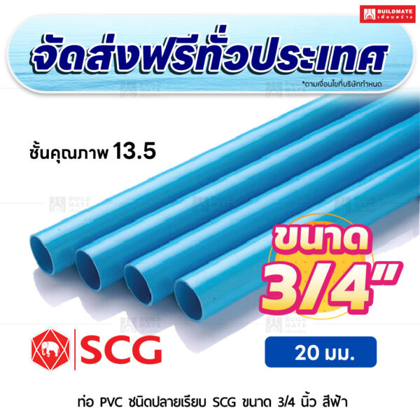 ท่อ PVC ปลายเรียบ ชั้น 13.5 SCG ขนาด 3/4 นิ้ว สีฟ้า